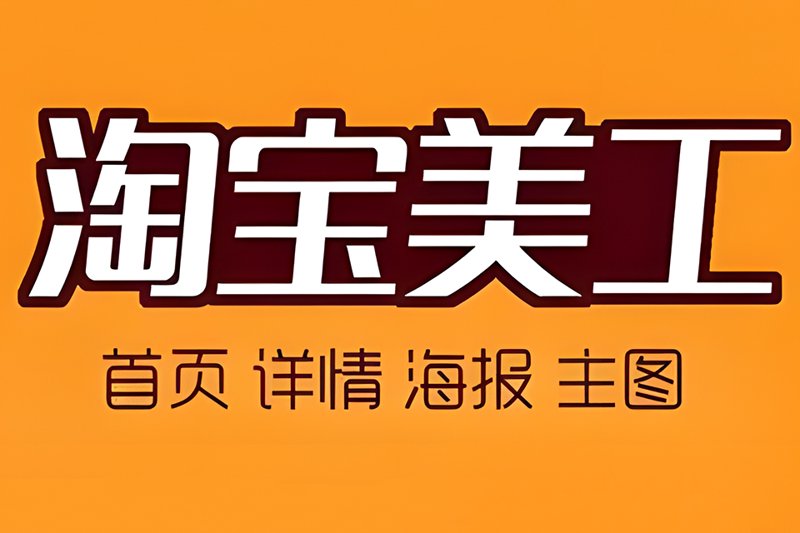 电商美工培训：开启视觉营销新篇章