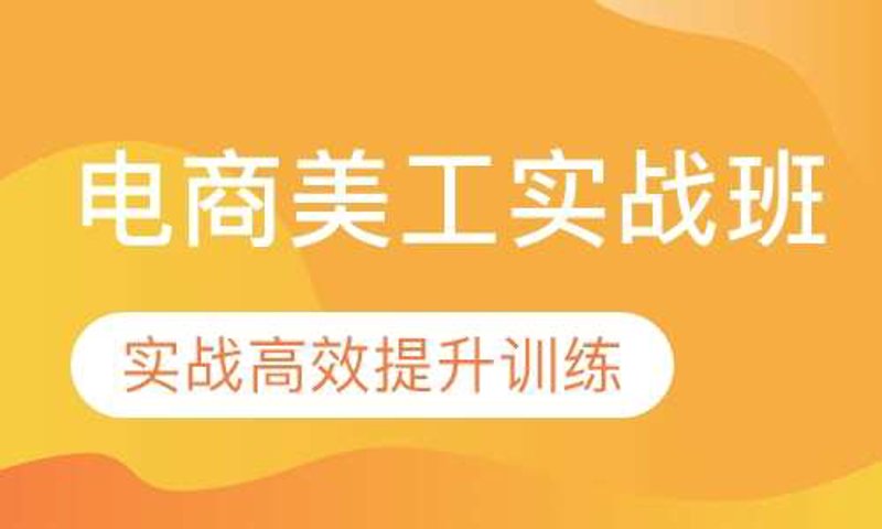 淘宝美工培训：设计出不一样的世界